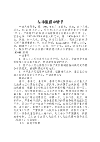 法律监督申请书