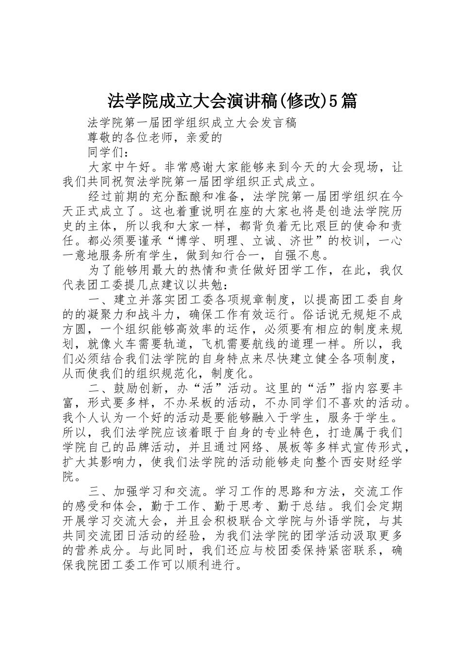 法学院成立大会演讲稿(修改)5篇_第1页