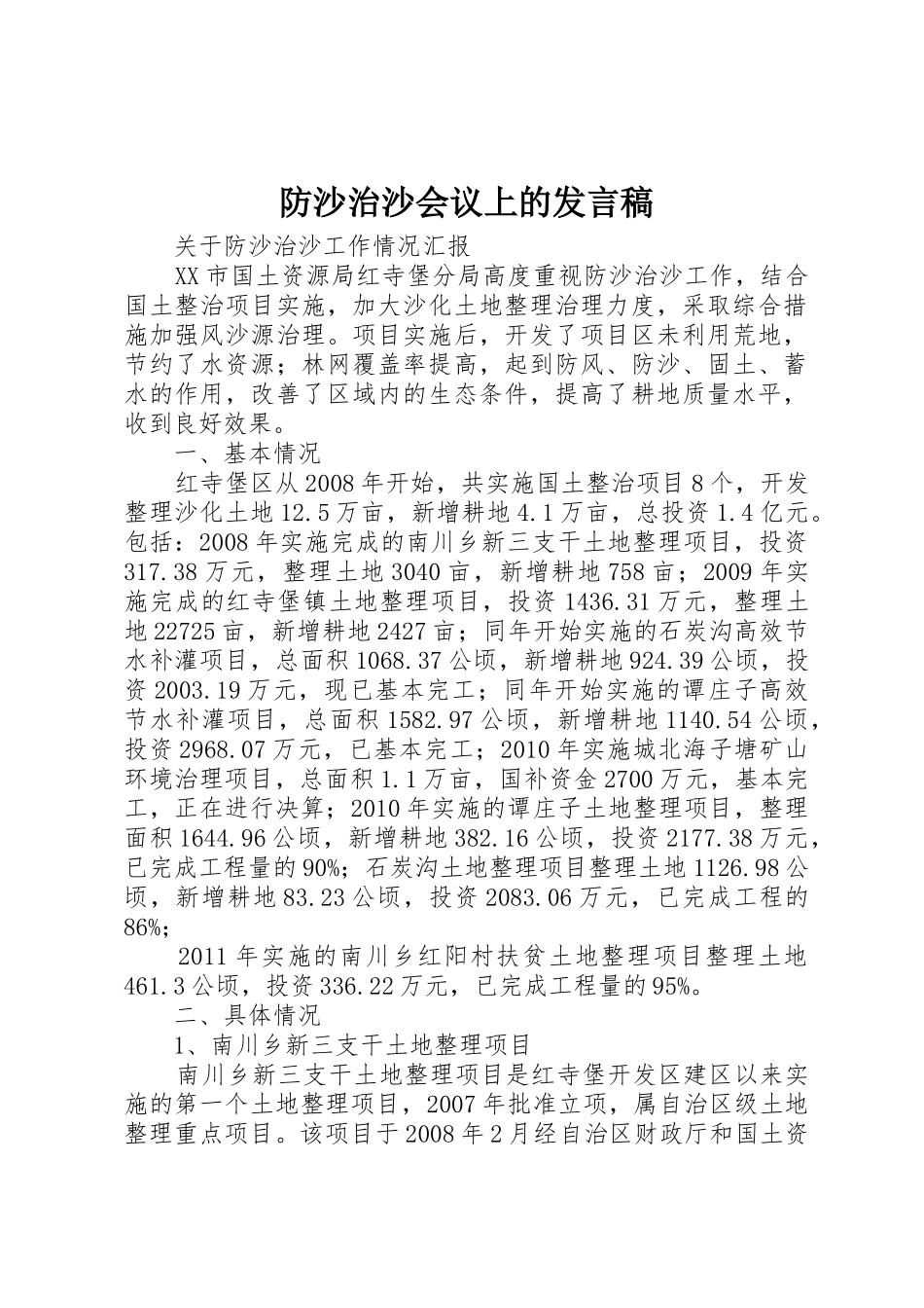 防沙治沙会议上的发言稿_1_第1页