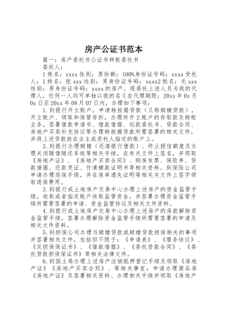 房产公证书范本_1