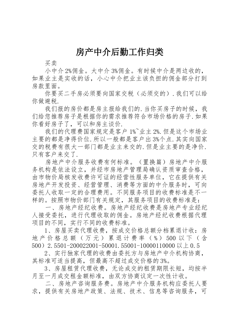 房产中介后勤工作归类_第1页