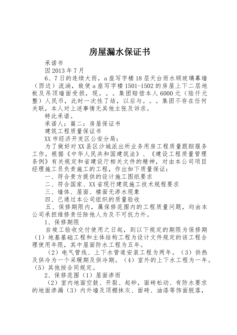 房屋漏水保证书_第1页