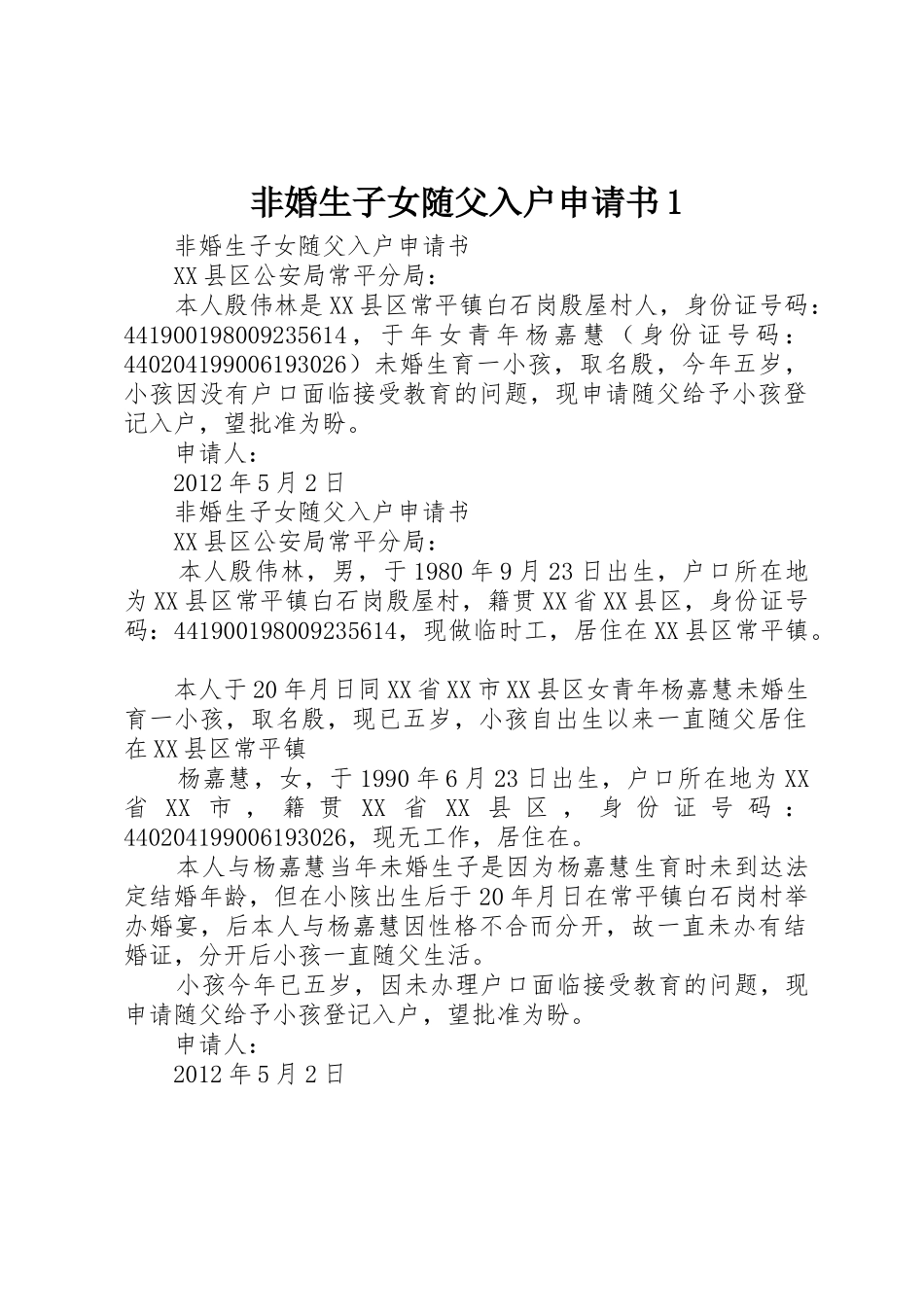 非婚生子女随父入户申请书1_第1页