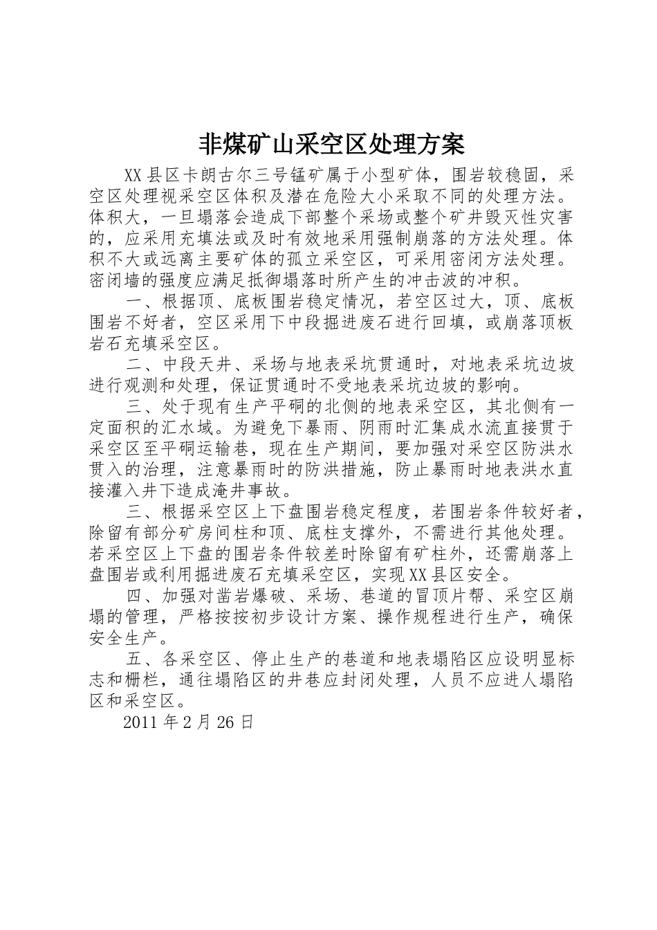 非煤矿山采空区处理方案_第1页