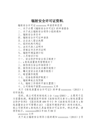 辐射安全许可证资料.