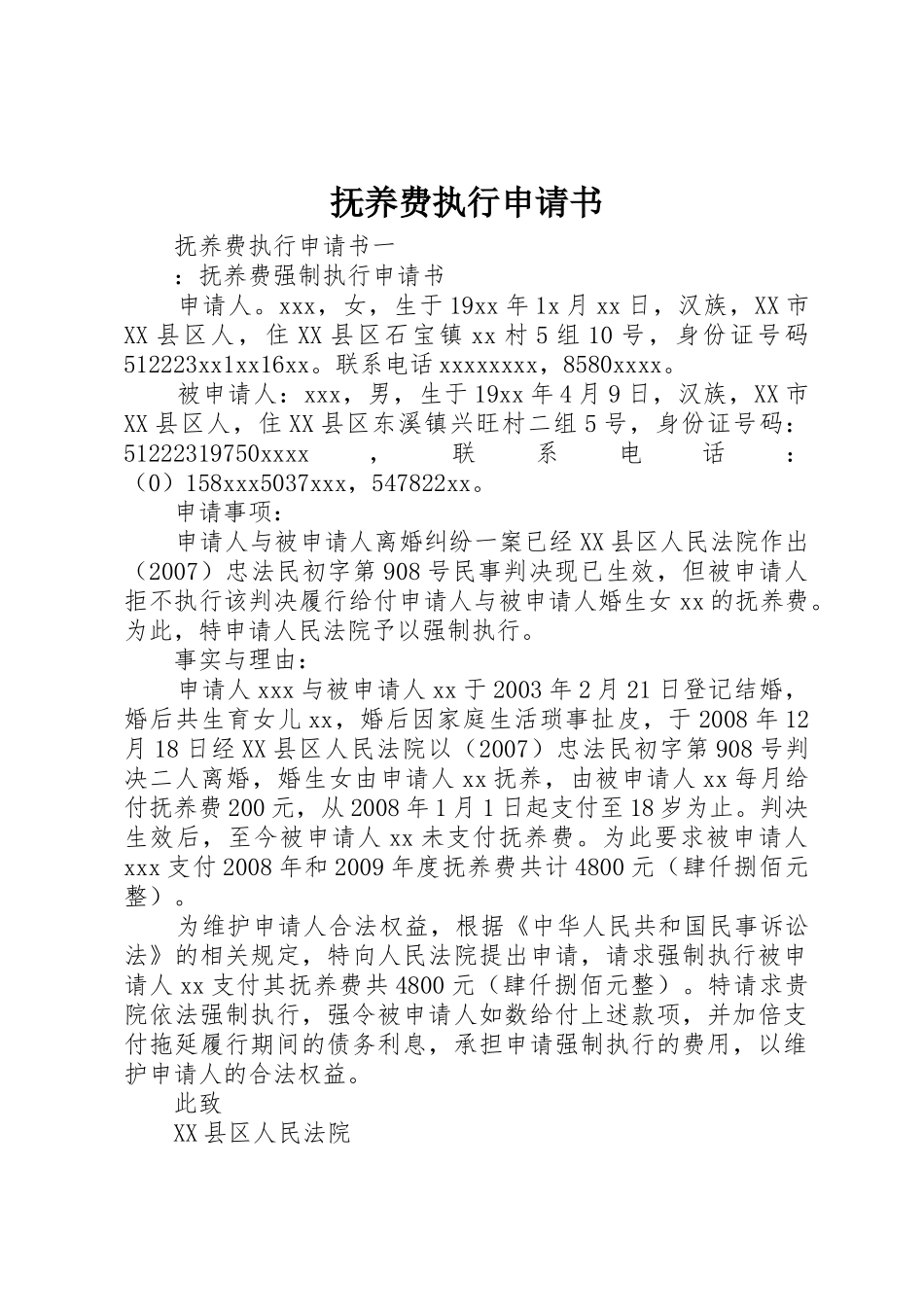 抚养费执行申请书_第1页