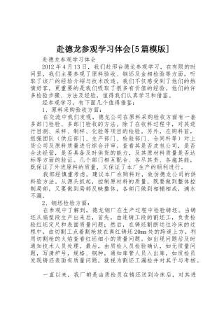 赴德龙参观学习体会[5篇模版]