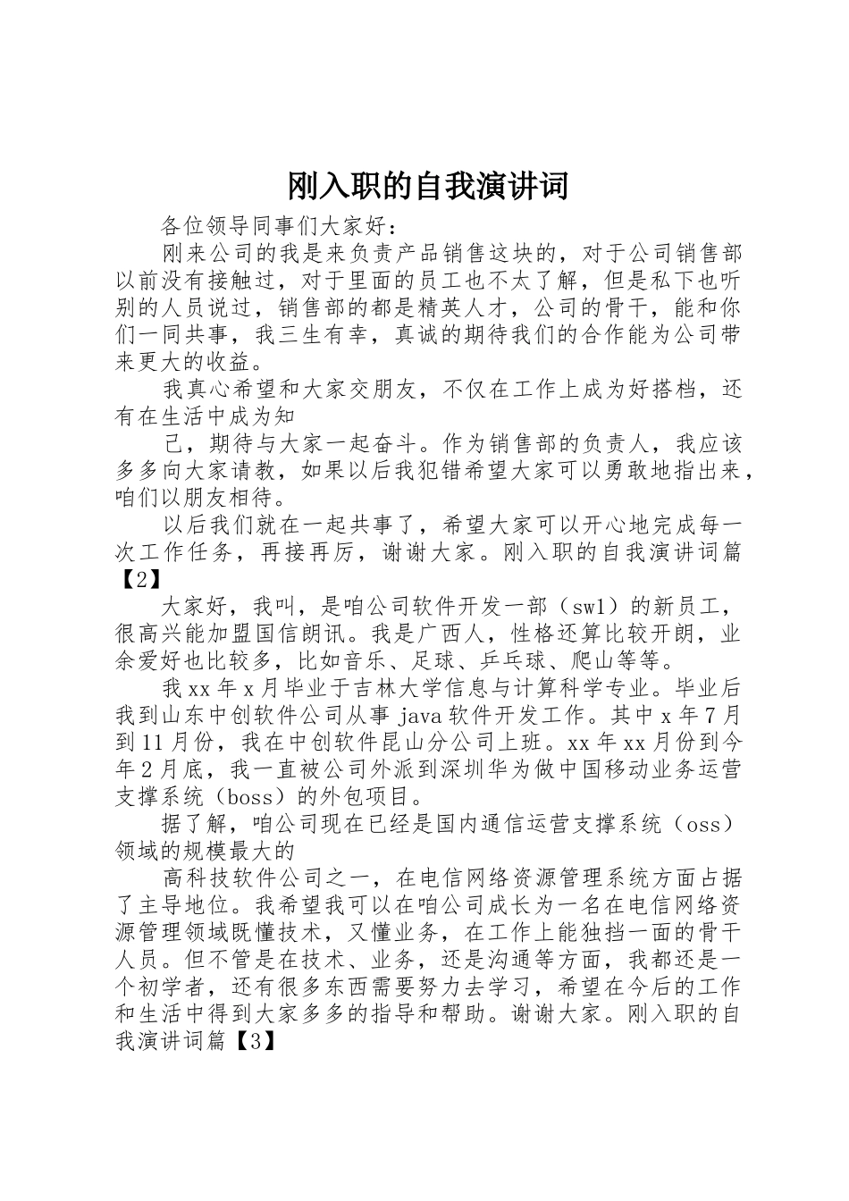 刚入职的自我演讲词_第1页