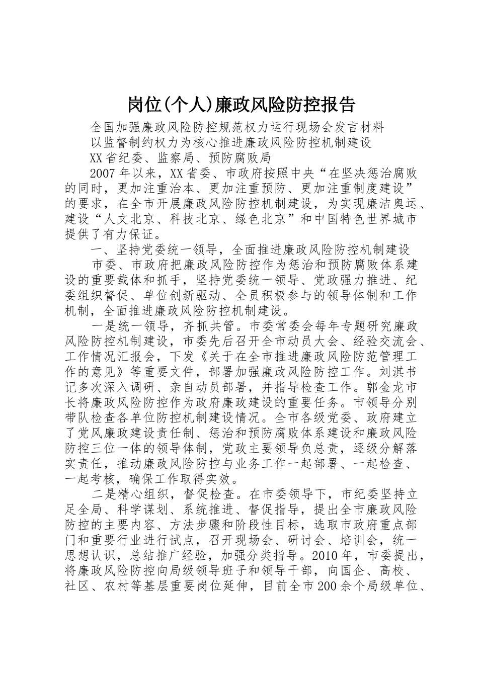 岗位(个人)廉政风险防控报告_1_第1页