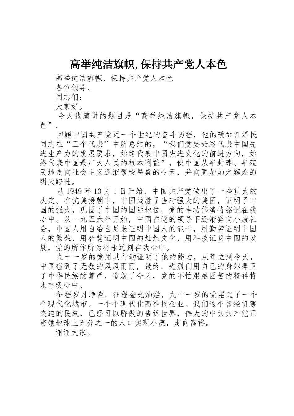 高举纯洁旗帜,保持共产党人本色_第1页