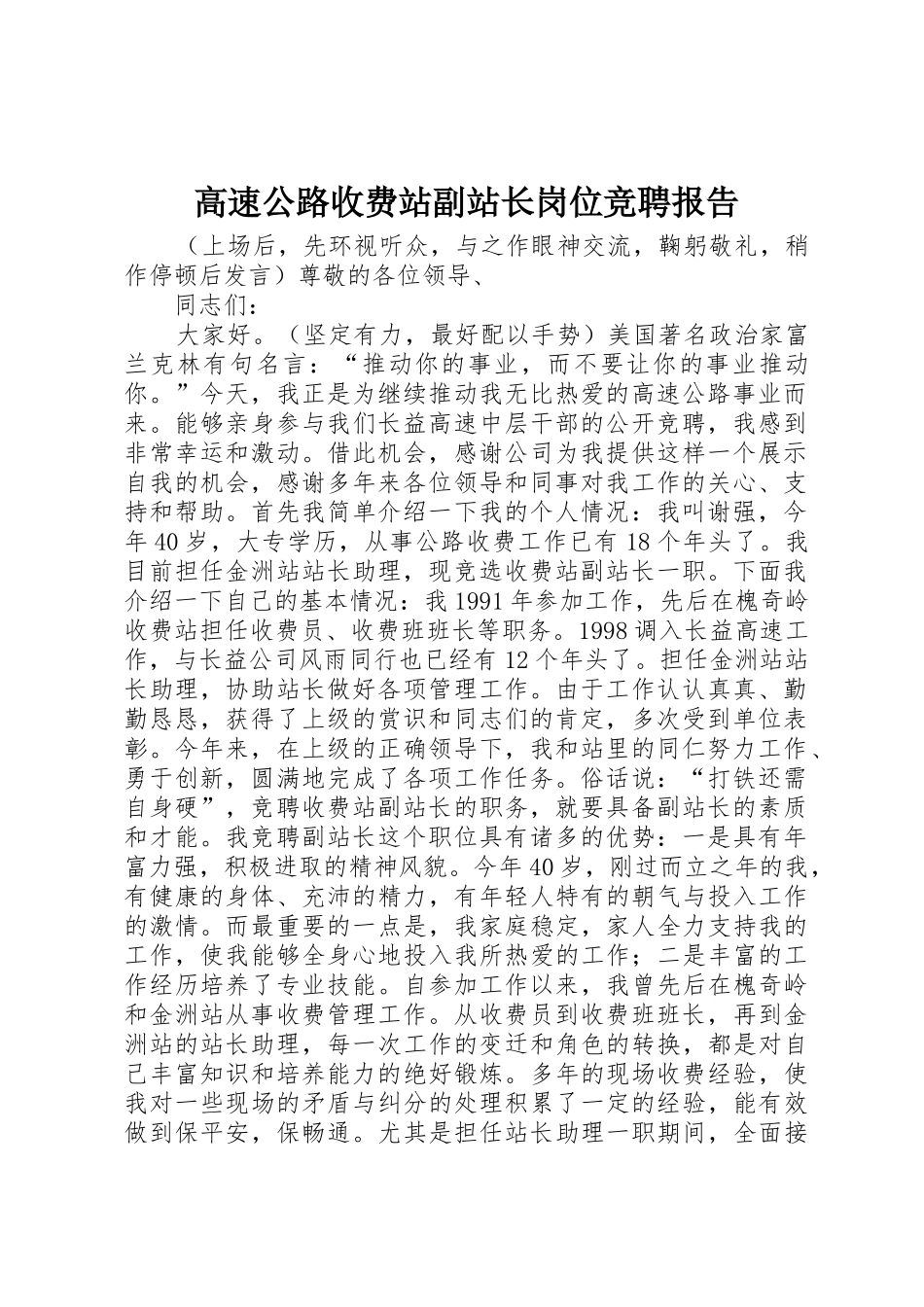 高速公路收费站副站长岗位竞聘报告_第1页