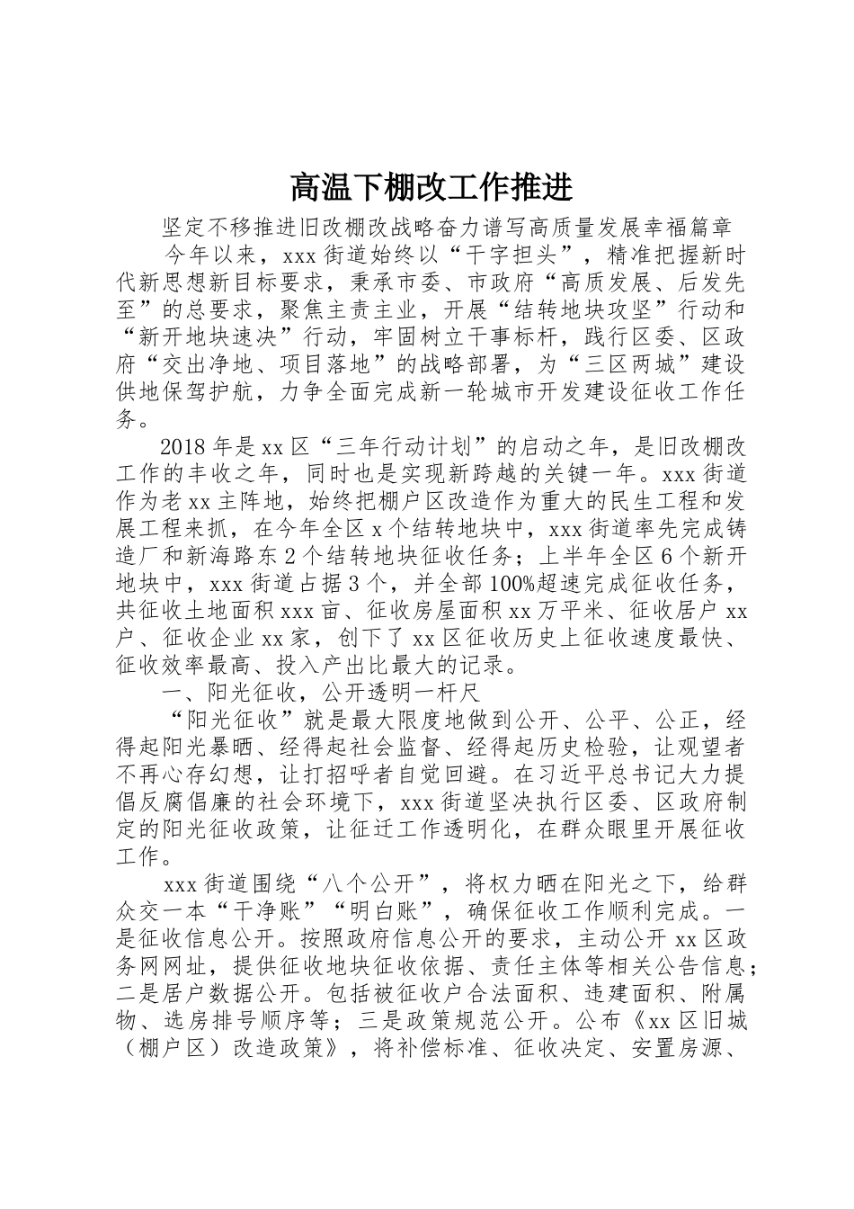 高温下棚改工作推进_1_第1页