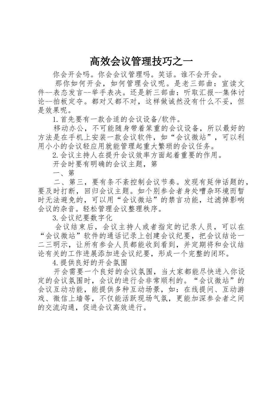 高效会议管理技巧之一_第1页