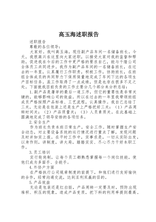 高玉海述职报告