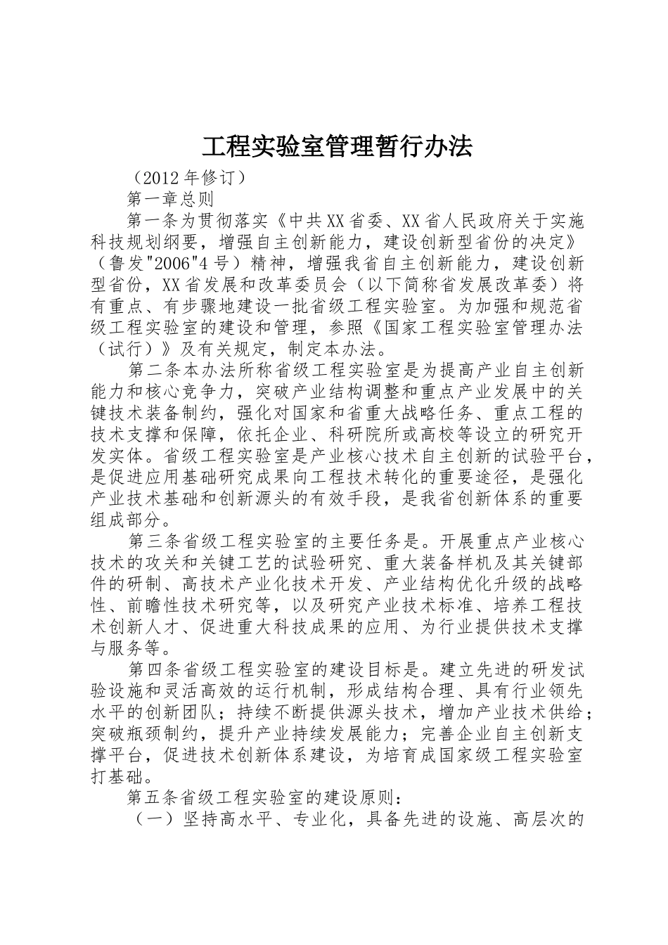 工程实验室管理暂行办法_1_第1页