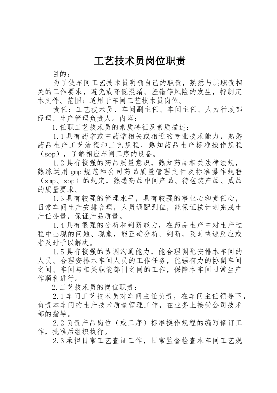 工艺技术员岗位职责_第1页