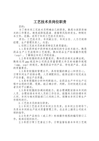 工艺技术员岗位职责