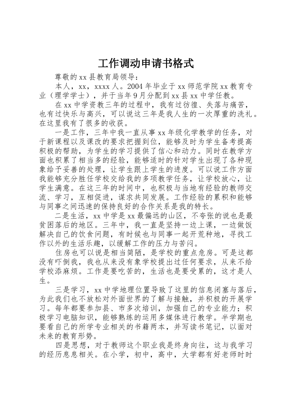 工作调动申请书格式_第1页