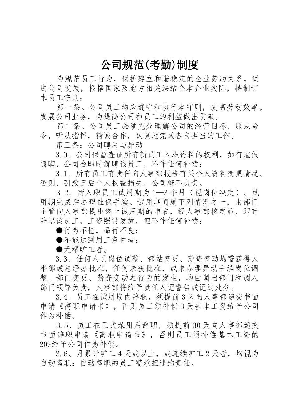 公司规范(考勤)制度_第1页