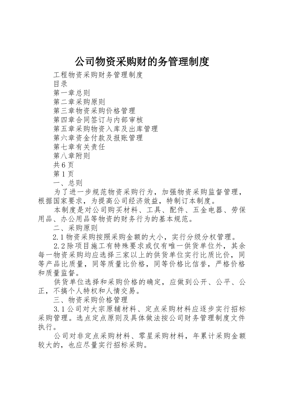公司物资采购财的务管理制度_第1页
