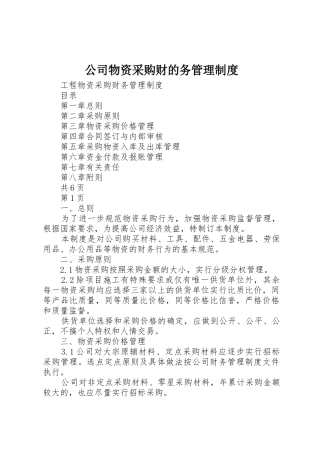 公司物资采购财的务管理制度
