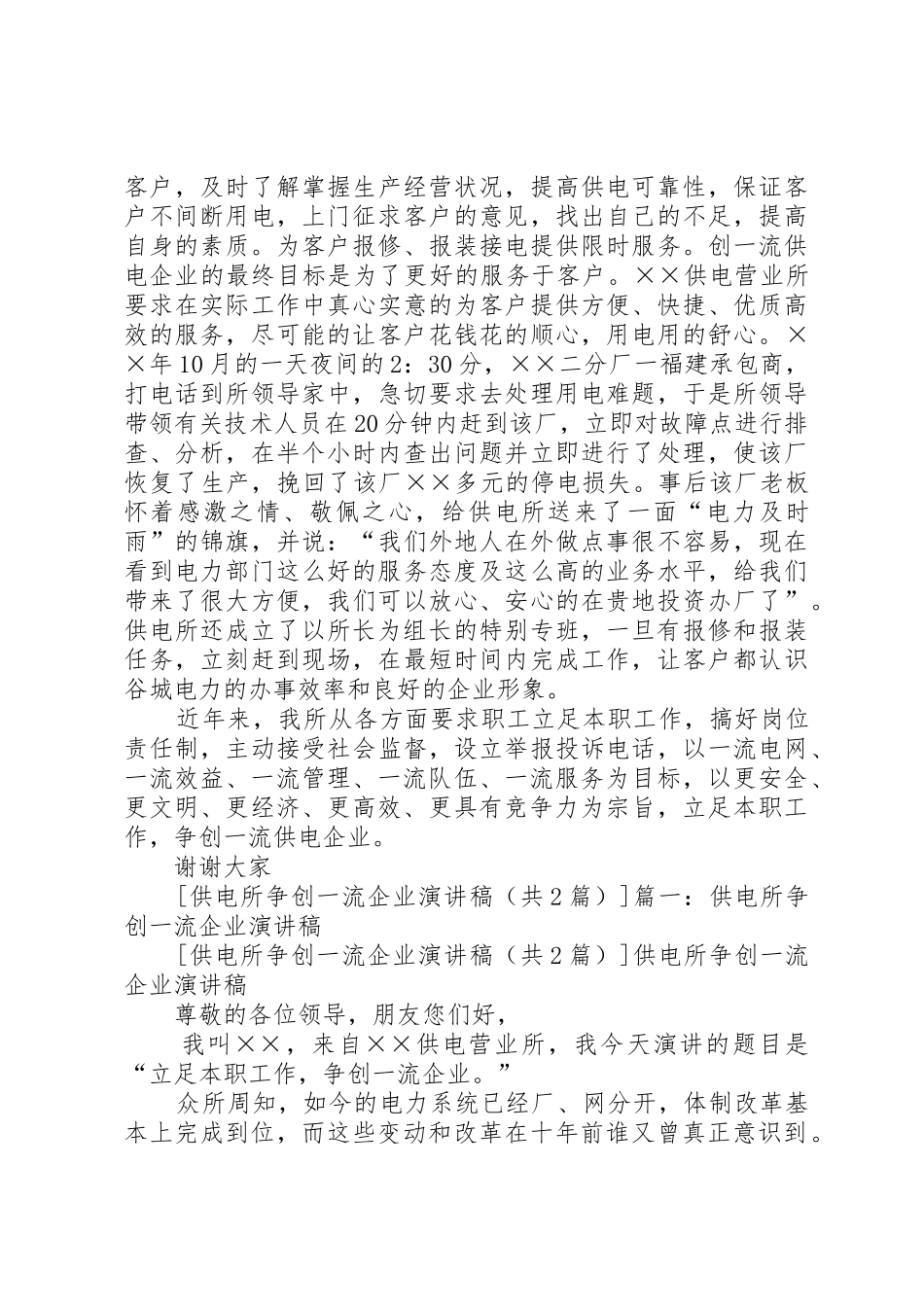 供电所争创一流企业演讲稿_第2页