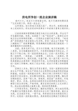 供电所争创一流企业演讲稿