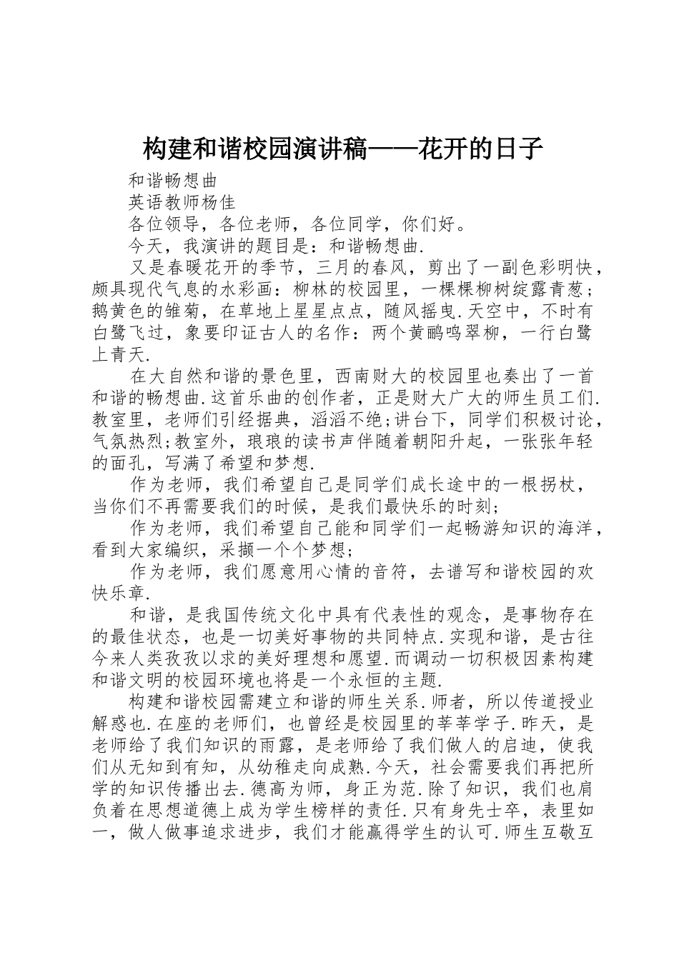 构建和谐校园演讲稿——花开的日子_第1页