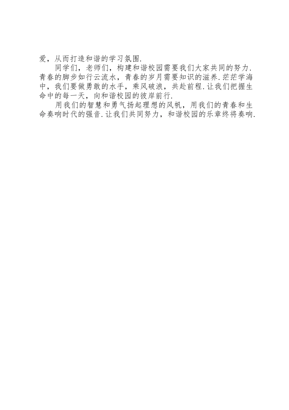 构建和谐校园演讲稿——花开的日子_第2页