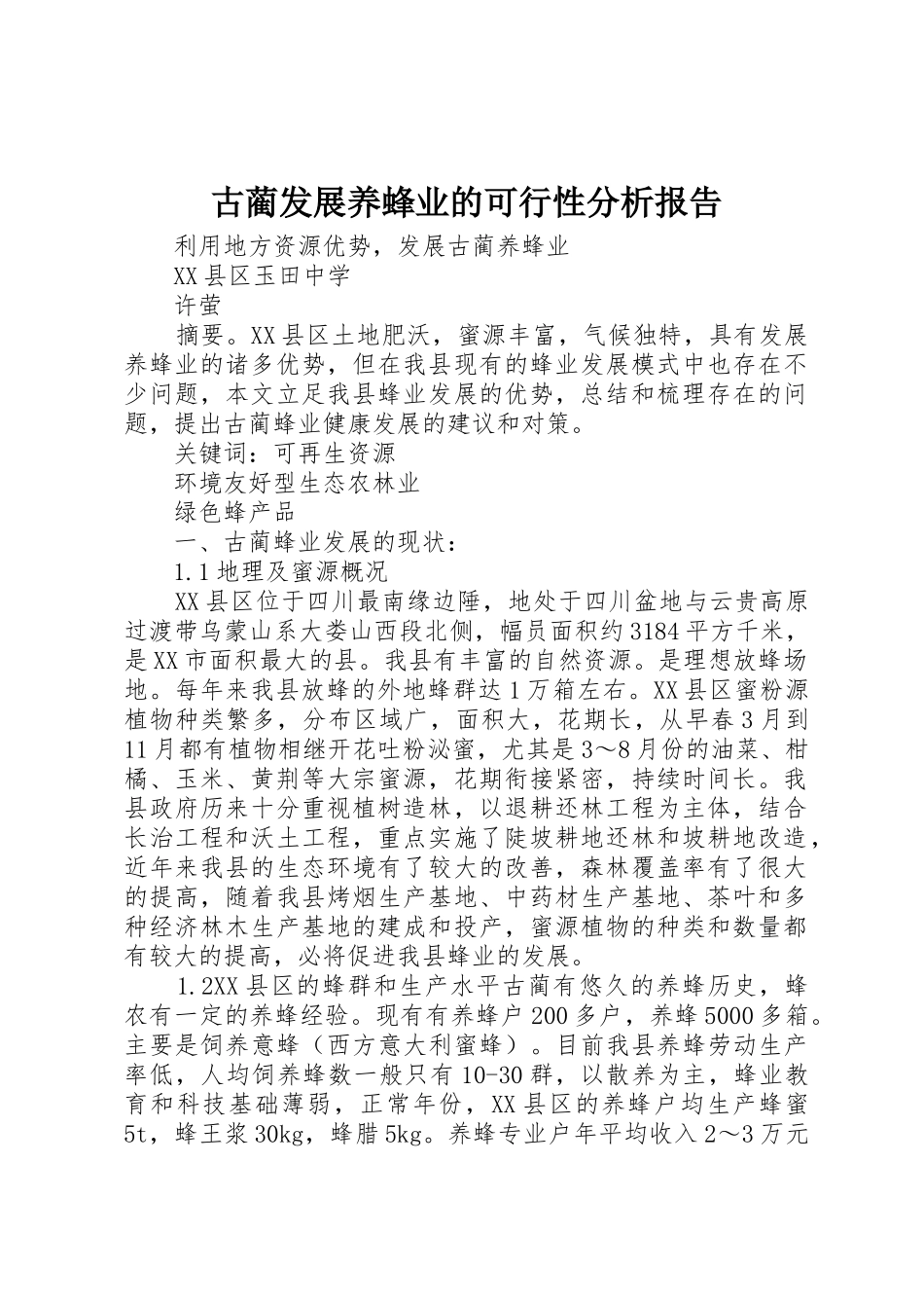 古蔺发展养蜂业的可行性分析报告_第1页
