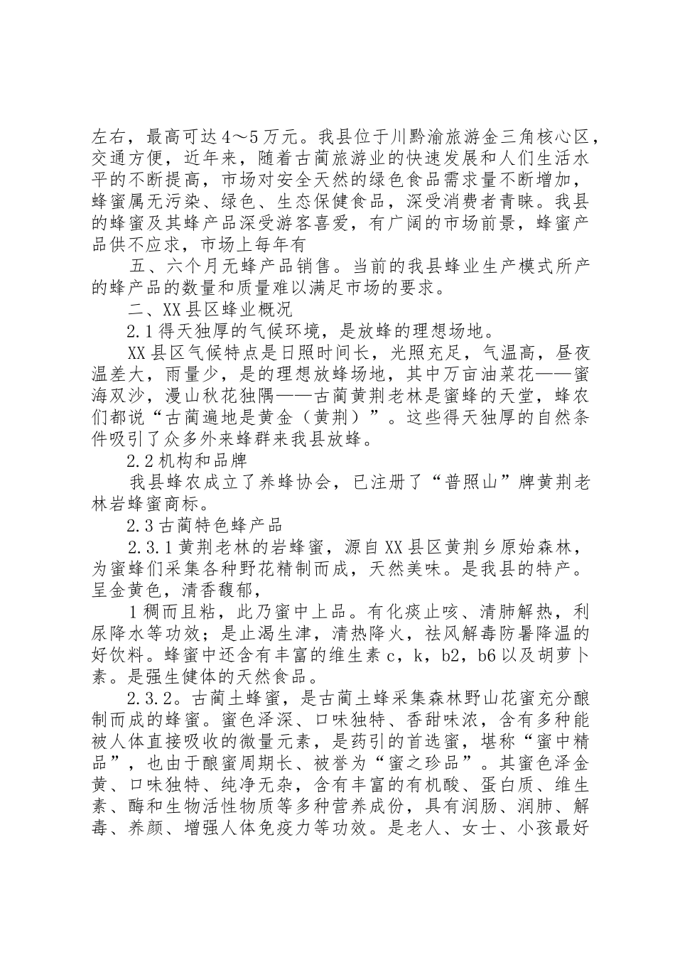 古蔺发展养蜂业的可行性分析报告_第2页