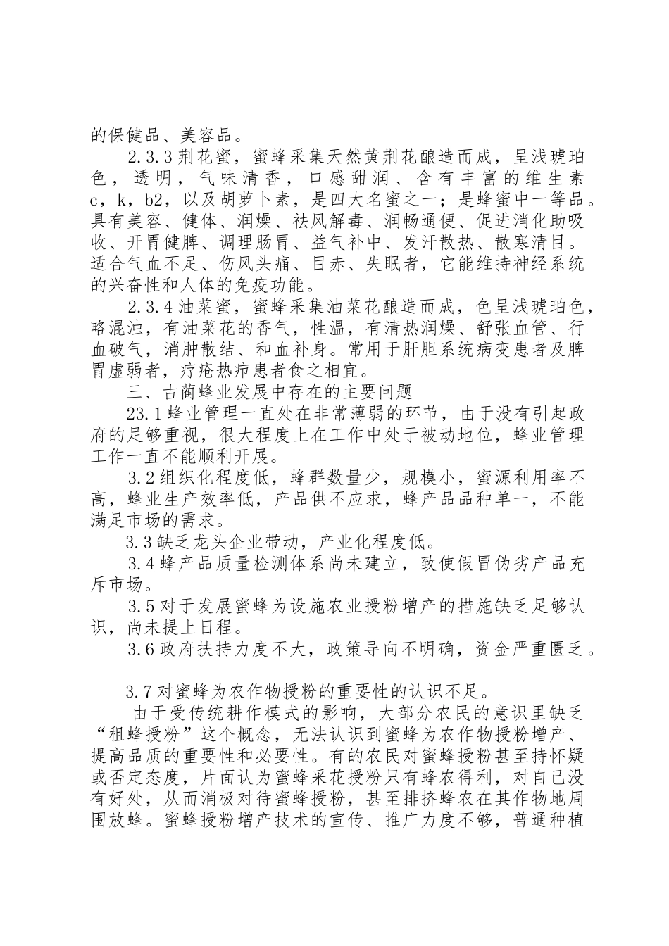 古蔺发展养蜂业的可行性分析报告_第3页