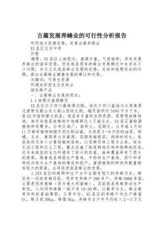 古蔺发展养蜂业的可行性分析报告