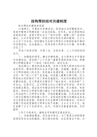 挂钩帮扶结对共建制度_1