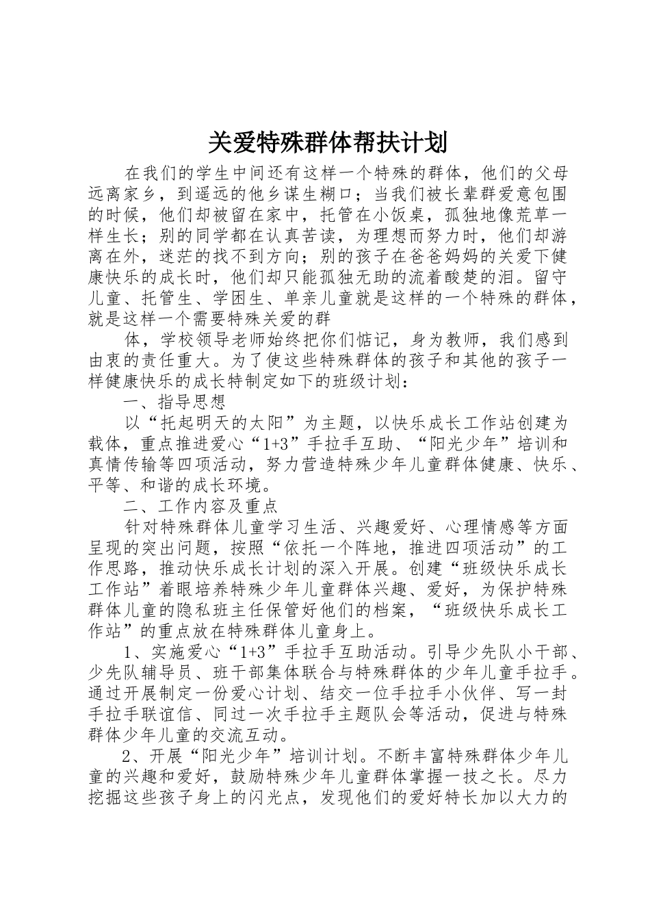 关爱特殊群体帮扶计划_第1页
