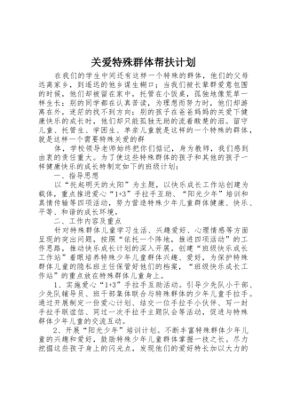 关爱特殊群体帮扶计划