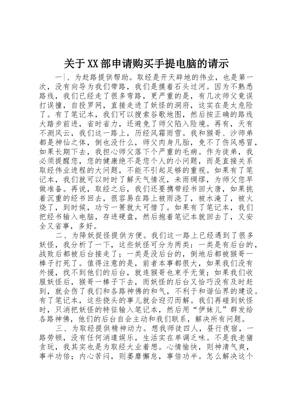 关于XX部申请购买手提电脑的请示_第1页