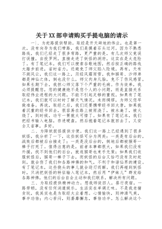 关于XX部申请购买手提电脑的请示