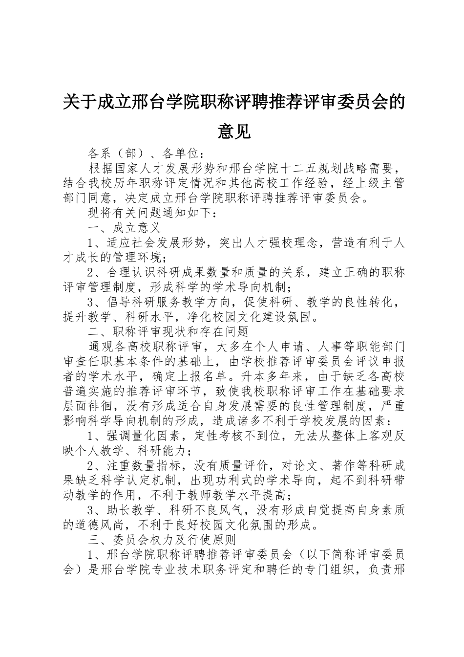 关于成立邢台学院职称评聘推荐评审委员会的意见_第1页