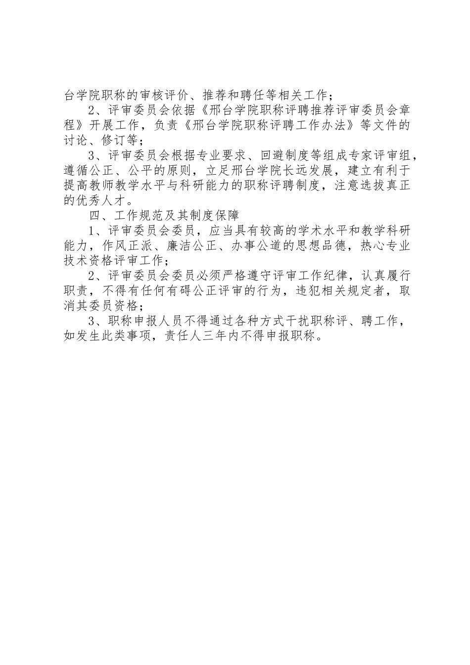 关于成立邢台学院职称评聘推荐评审委员会的意见_第2页