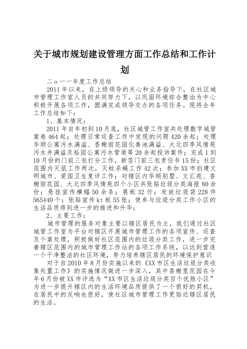 关于城市规划建设管理方面工作总结和工作计划_1_第1页