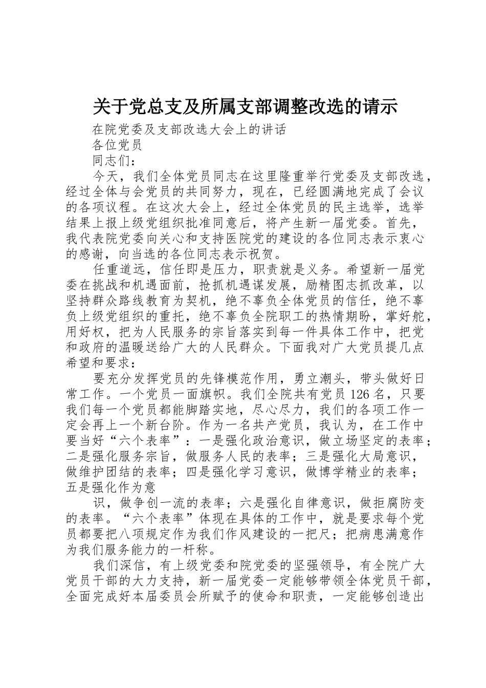 关于党总支及所属支部调整改选的请示_第1页