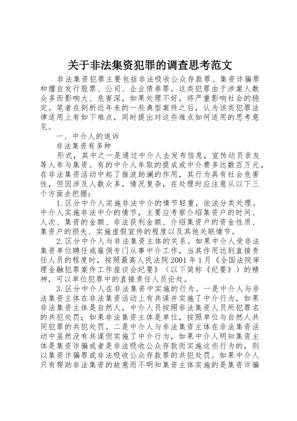 关于非法集资犯罪的调查思考范文_第1页