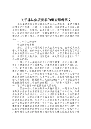 关于非法集资犯罪的调查思考范文