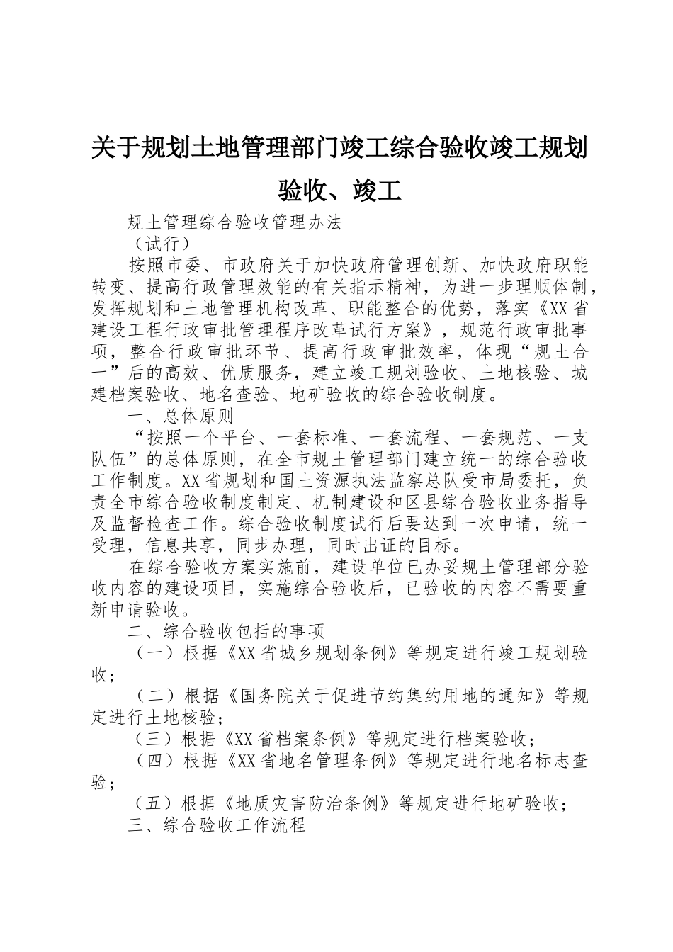 关于规划土地管理部门竣工综合验收竣工规划验收、竣工_第1页
