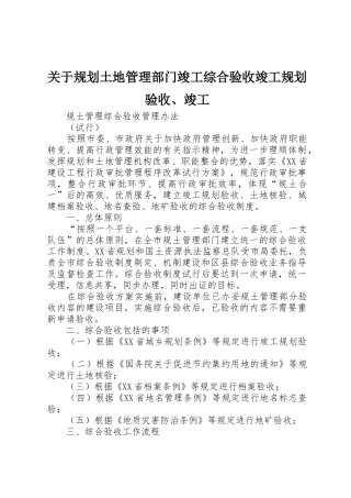关于规划土地管理部门竣工综合验收竣工规划验收、竣工