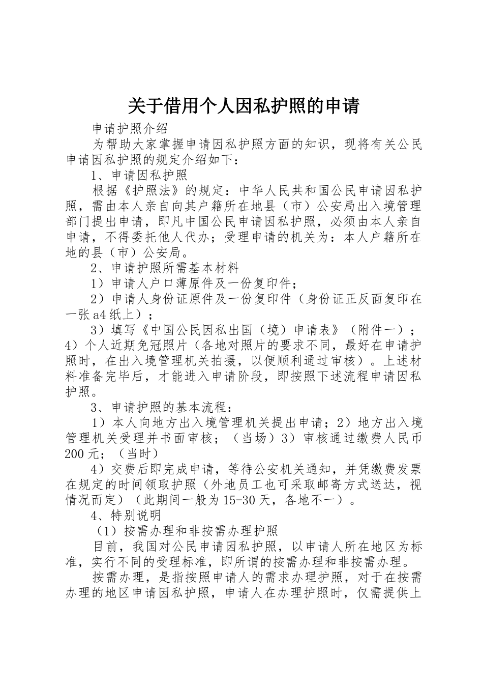 关于借用个人因私护照的申请_第1页