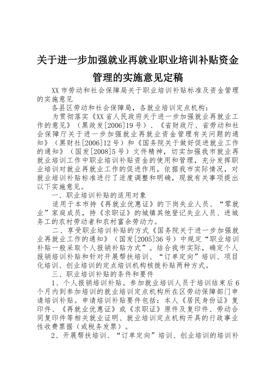 关于进一步加强就业再就业职业培训补贴资金管理的实施意见定稿_第1页