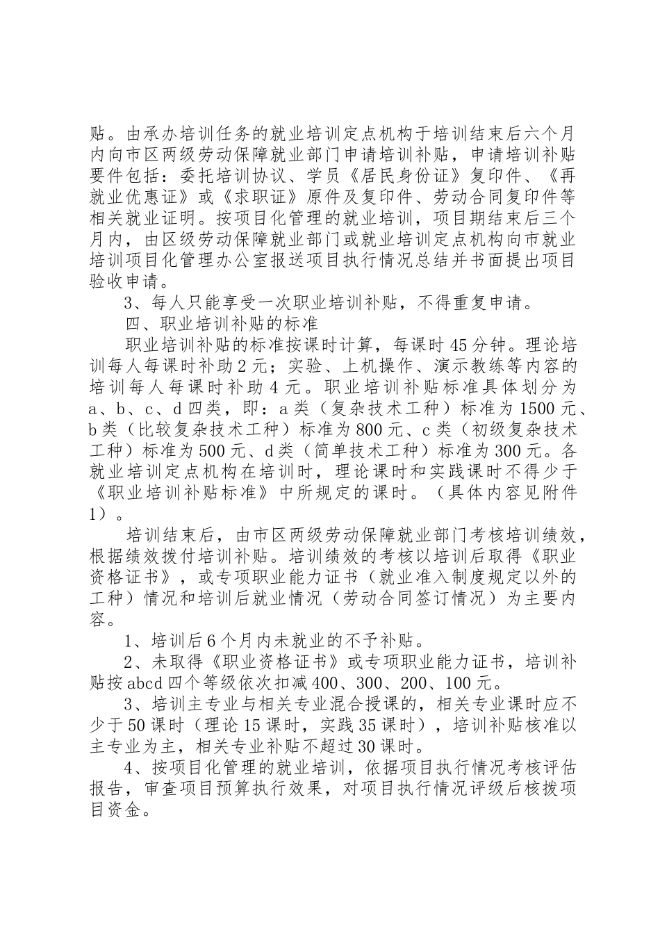 关于进一步加强就业再就业职业培训补贴资金管理的实施意见定稿_第2页