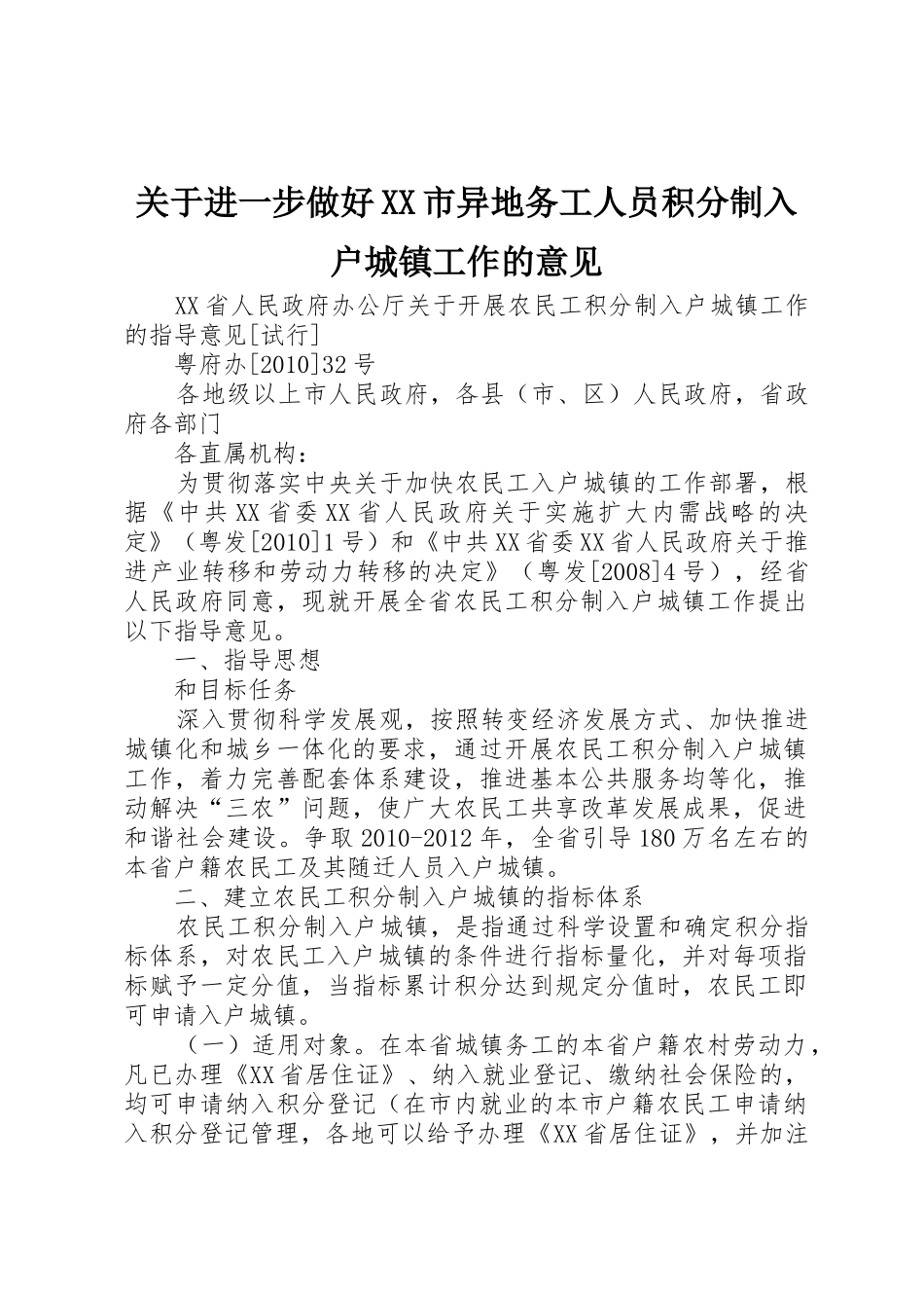 关于进一步做好XX市异地务工人员积分制入户城镇工作的意见_第1页